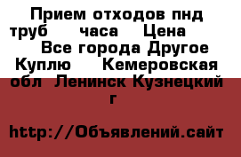 Прием отходов пнд труб. 24 часа! › Цена ­ 50 000 - Все города Другое » Куплю   . Кемеровская обл.,Ленинск-Кузнецкий г.